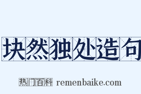 块然独处造句是什么意思的图片